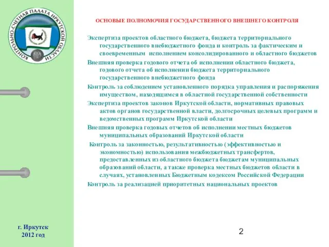 г. Иркутск 2012 год ОСНОВЫЕ ПОЛНОМОЧИЯ ГОСУДАРСТВЕННОГО ВНЕШНЕГО КОНТРОЛЯ Экспертиза проектов областного