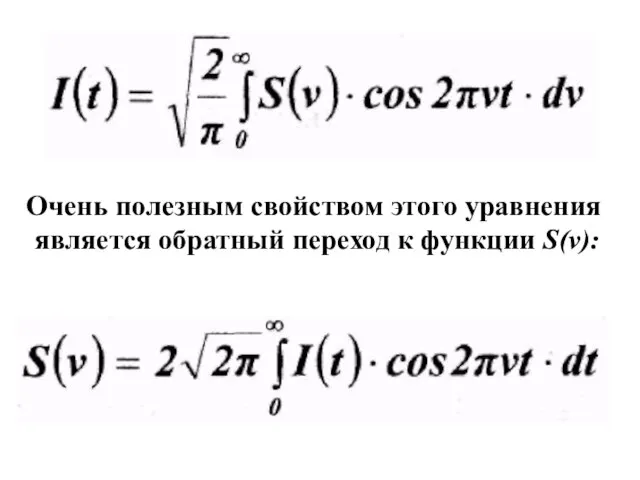 Очень полезным свойством этого уравнения является обратный переход к функции S(v):