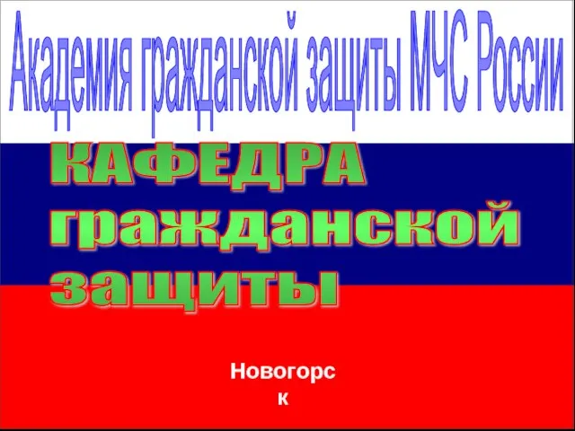 Академия гражданской защиты МЧС России КАФЕДРА гражданской защиты Новогорск