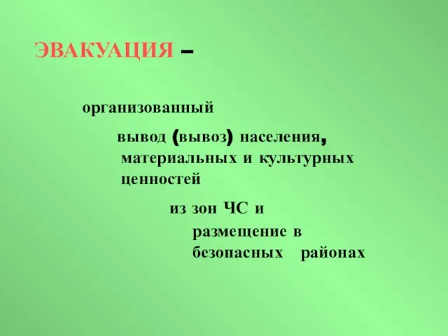 организованный вывод (вывоз) населения, материальных и культурных ценностей из зон ЧС и