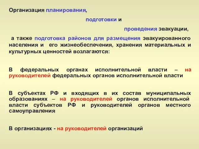 Организация планирования, подготовки и проведения эвакуации, а также подготовка районов для размещения