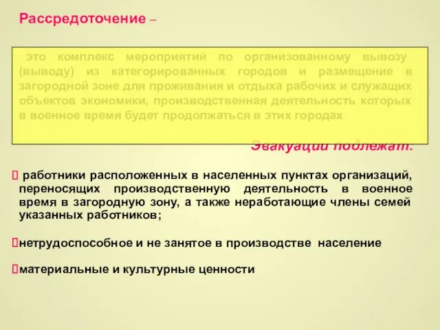 Рассредоточение – это комплекс мероприятий по организованному вывозу (выводу) из категорированных городов