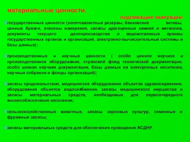 материальные ценности, подлежащие эвакуации: государственные ценности (золотовалютные резервы, банковские активы, ценные бумаги,