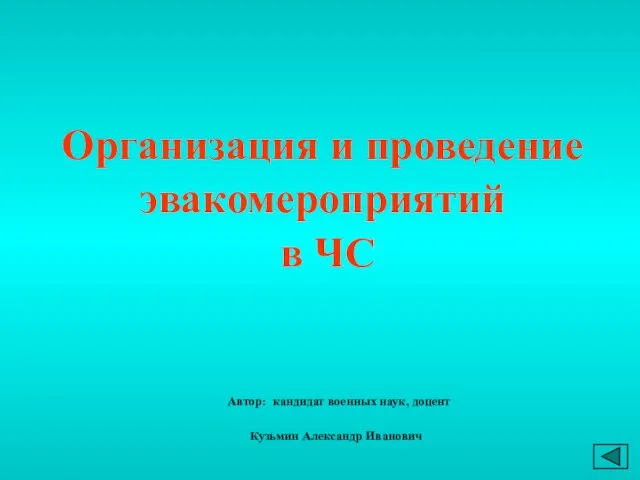 Организация и проведение эвакомероприятий в ЧС Автор: кандидат военных наук, доцент Кузьмин Александр Иванович