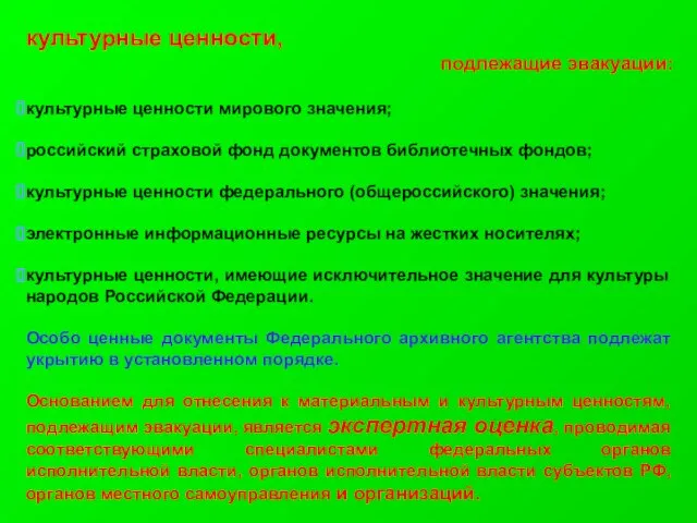 культурные ценности, подлежащие эвакуации: культурные ценности мирового значения; российский страховой фонд документов