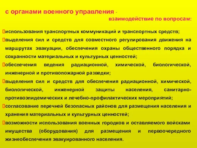 с органами военного управления - взаимодействие по вопросам: использования транспортных коммуникаций и