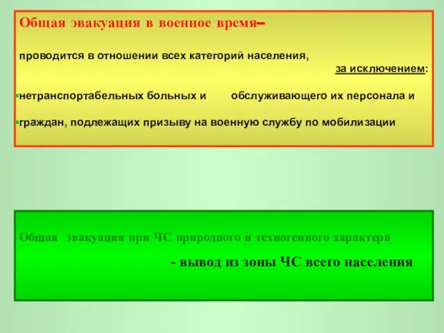 Общая эвакуация в военное время– проводится в отношении всех категорий населения, за