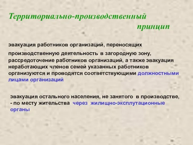 Территориально-производственный принцип эвакуация работников организаций, переносящих производственную деятельность в загородную зону, рассредоточение