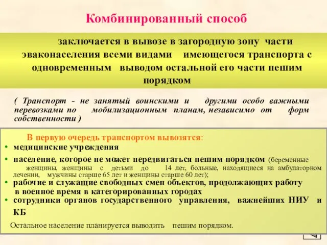 заключается в вывозе в загородную зону части эваконаселения всеми видами имеющегося транспорта