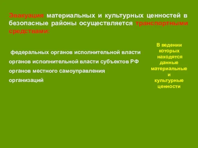 Эвакуация материальных и культурных ценностей в безопасные районы осуществляется транспортными средствами: федеральных