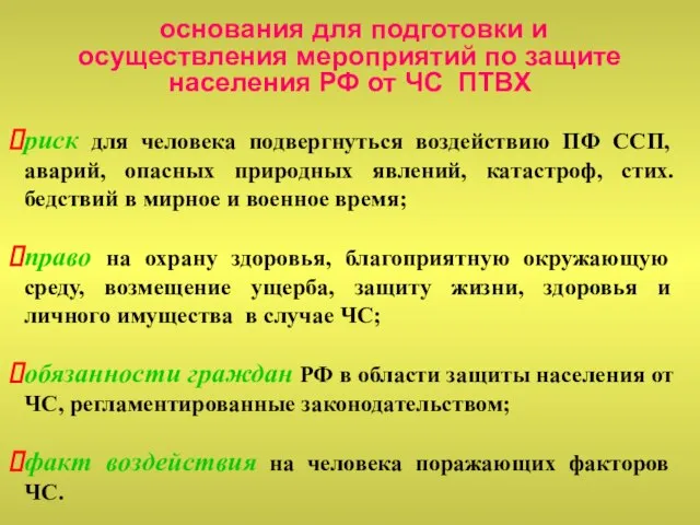 основания для подготовки и осуществления мероприятий по защите населения РФ от ЧС