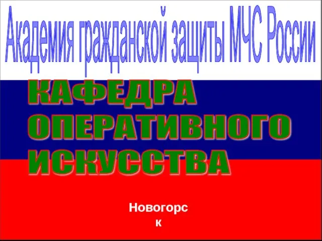 Академия гражданской защиты МЧС России КАФЕДРА ОПЕРАТИВНОГО ИСКУССТВА Новогорск