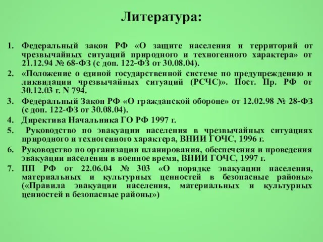 Литература: Федеральный закон РФ «О защите населения и территорий от чрезвычайных ситуаций