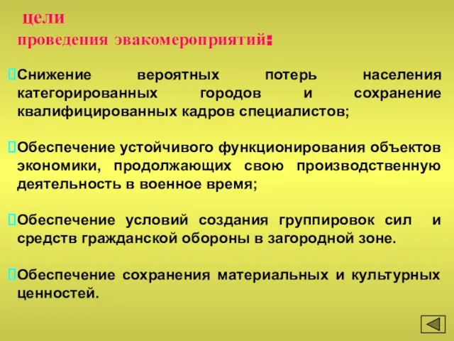 цели проведения эвакомероприятий: Снижение вероятных потерь населения категорированных городов и сохранение квалифицированных