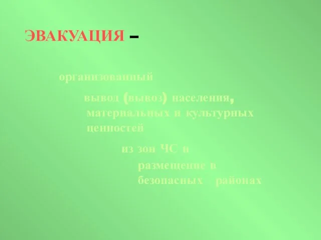 организованный вывод (вывоз) населения, материальных и культурных ценностей из зон ЧС и