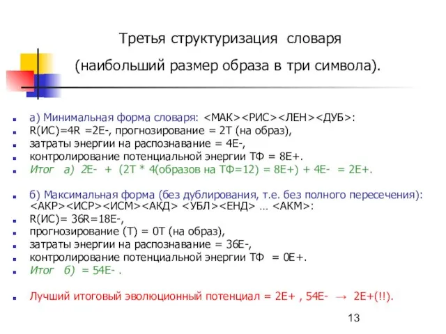 Третья структуризация словаря (наибольший размер образа в три символа). а) Минимальная форма