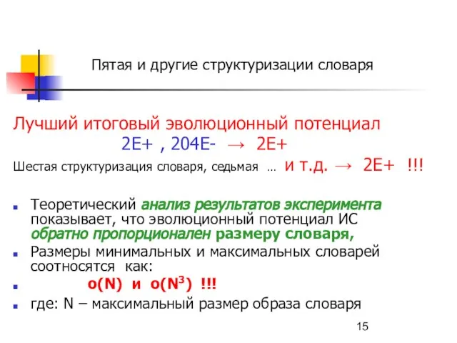 Пятая и другие структуризации словаря Лучший итоговый эволюционный потенциал 2E+ , 204E-