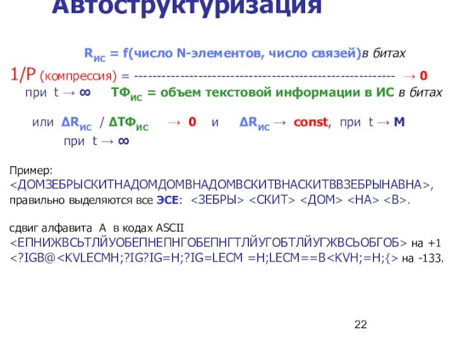 Автоструктуризация RИС = f(число N-элементов, число связей)в битах 1/P (компрессия) = ---------------------------------------------------------