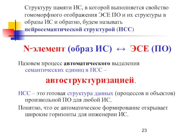 Структуру памяти ИС, в которой выполняется свойство гомоморфного отображения ЭСЕ ПО и