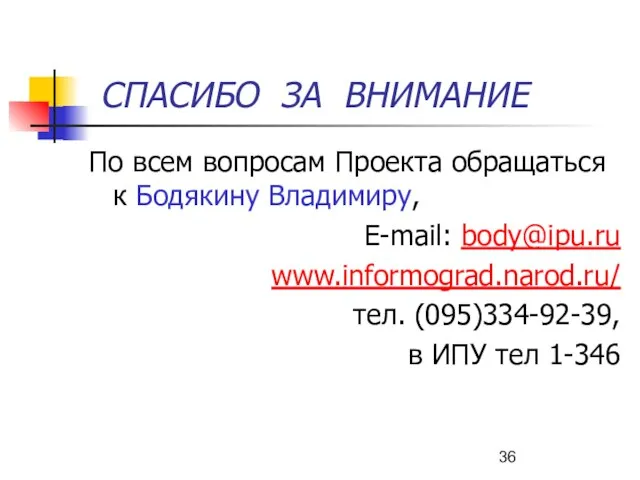 СПАСИБО ЗА ВНИМАНИЕ По всем вопросам Проекта обращаться к Бодякину Владимиру, E-mail: