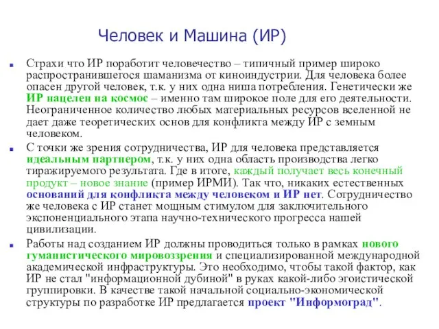 Человек и Машина (ИР) Страхи что ИР поработит человечество – типичный пример