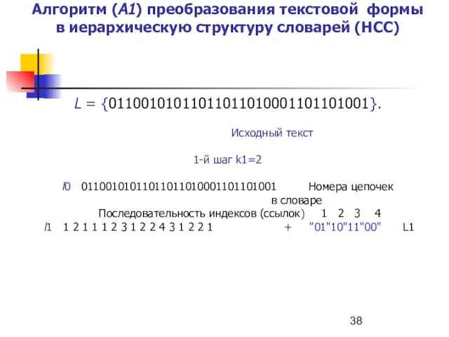 Алгоритм (А1) преобразования текстовой формы в иерархическую структуру словарей (НСС) L =