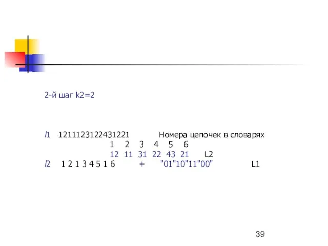 2-й шаг k2=2 l1 1211123122431221 Номера цепочек в словарях 1 2 3