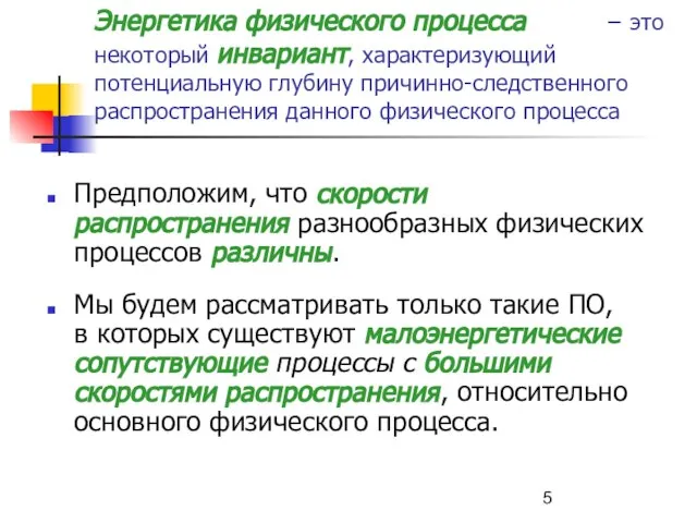 Энергетика физического процесса − это некоторый инвариант, характеризующий потенциальную глубину причинно-следственного распространения