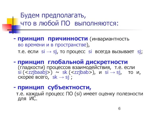 Будем предполагать, что в любой ПО выполняются: - принцип причинности (инвариантность во