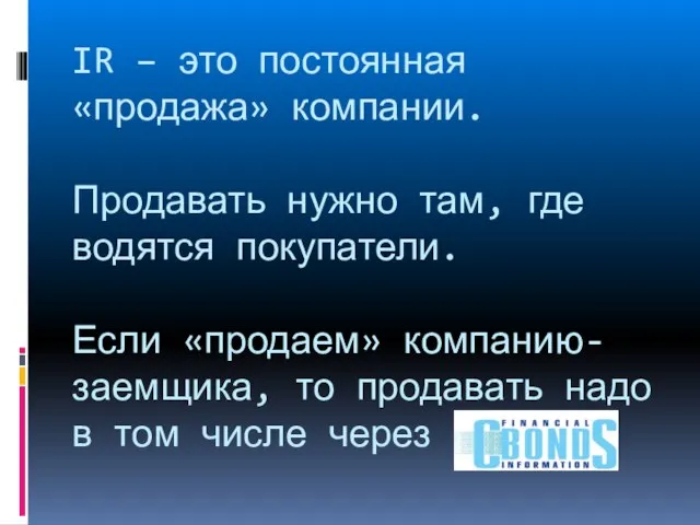 IR – это постоянная «продажа» компании. Продавать нужно там, где водятся покупатели.