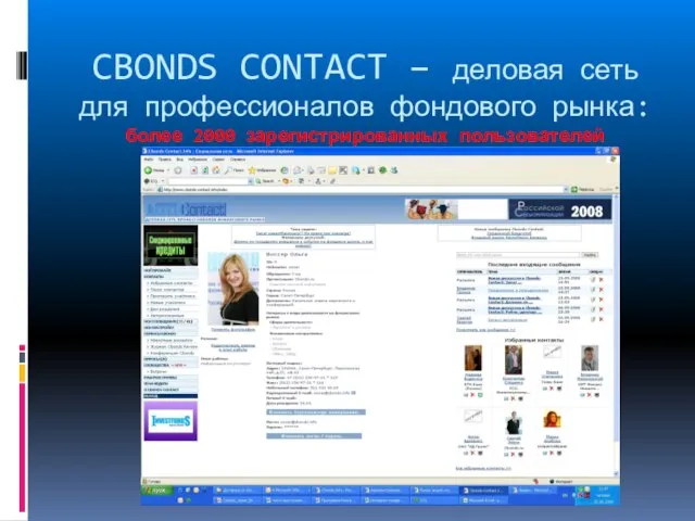 CBONDS CONTACT – деловая сеть для профессионалов фондового рынка: более 2000 зарегистрированных пользователей