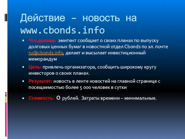 Действие – новость на www.cbonds.info Что делаем: эмитент сообщает о своих планах