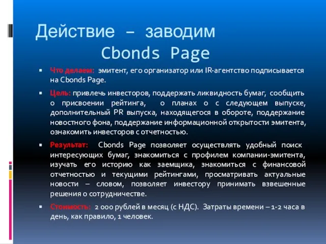 Действие – заводим Cbonds Page Что делаем: эмитент, его организатор или IR-агентство