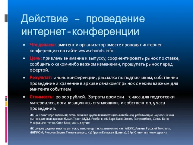 Действие – проведение интернет-конференции Что делаем: эмитент и организатор вместе проводят интернет-конференцию