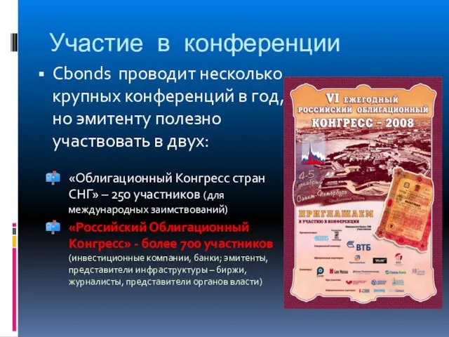 Участие в конференции Cbonds проводит несколько крупных конференций в год, но эмитенту