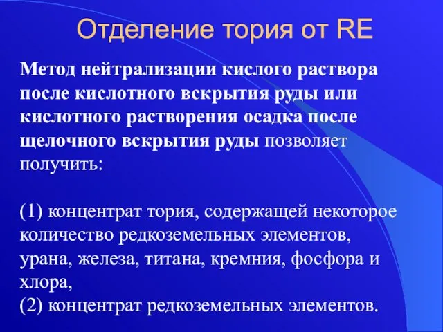 Отделение тория от RE Метод нейтрализации кислого раствора после кислотного вскрытия руды