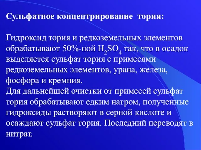 Сульфатное концентрирование тория: Гидроксид тория и редкоземельных элементов обрабатывают 50%-ной H2SO4 так,