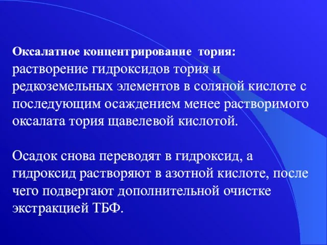 Оксалатное концентрирование тория: растворение гидроксидов тория и редкоземельных элементов в соляной кислоте