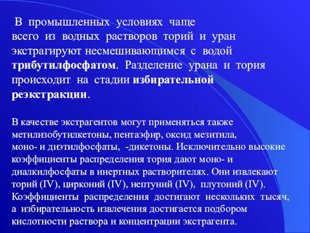 В промышленных условиях чаще всего из водных растворов торий и уран экстрагируют