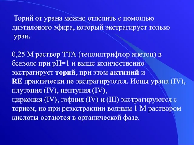 Торий от урана можно отделить с помощью диэтилового эфира, который экстрагирует только