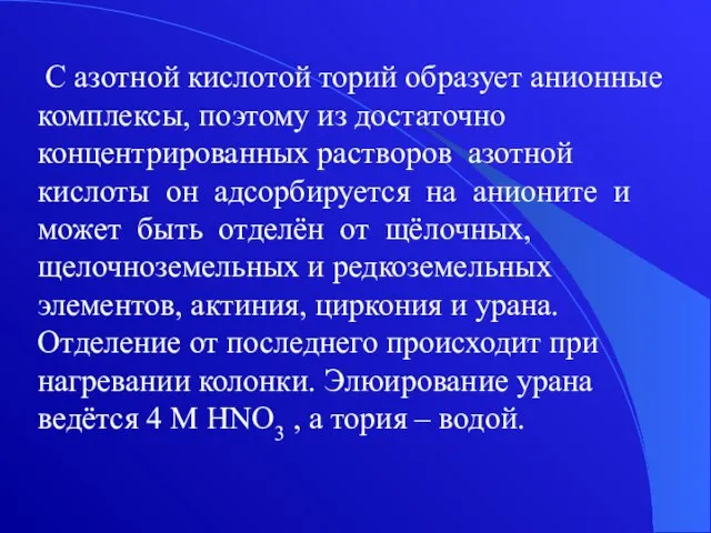 С азотной кислотой торий образует анионные комплексы, поэтому из достаточно концентрированных растворов