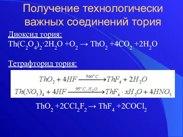 Получение технологически важных соединений тория Диоксид тория: Th(C2O4)2·2H2O +O2 → ThO2 +4CO2