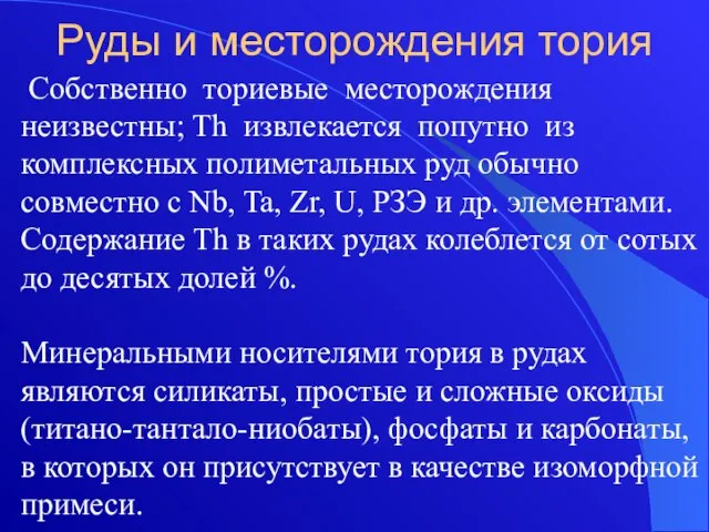 Руды и месторождения тория Собственно ториевые месторождения неизвестны; Th извлекается попутно из