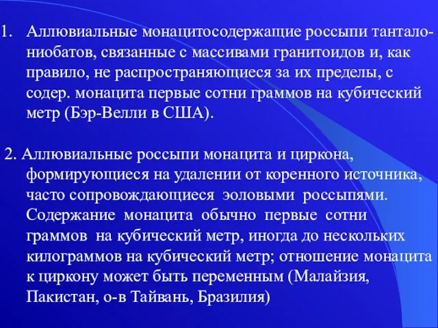 Аллювиальные монацитосодержащие россыпи тантало-ниобатов, связанные с массивами гранитоидов и, как правило, не