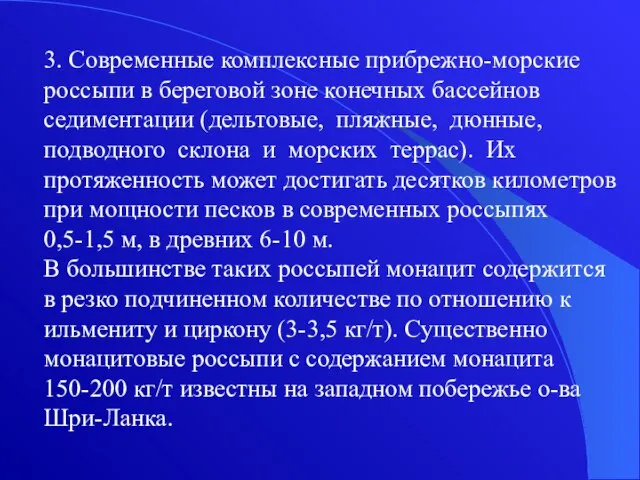 3. Современные комплексные прибрежно-морские россыпи в береговой зоне конечных бассейнов седиментации (дельтовые,