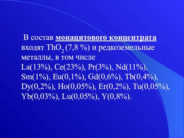 В состав монацитового концентрата входят ThO2 (7,8 %) и редкоземельные металлы, в