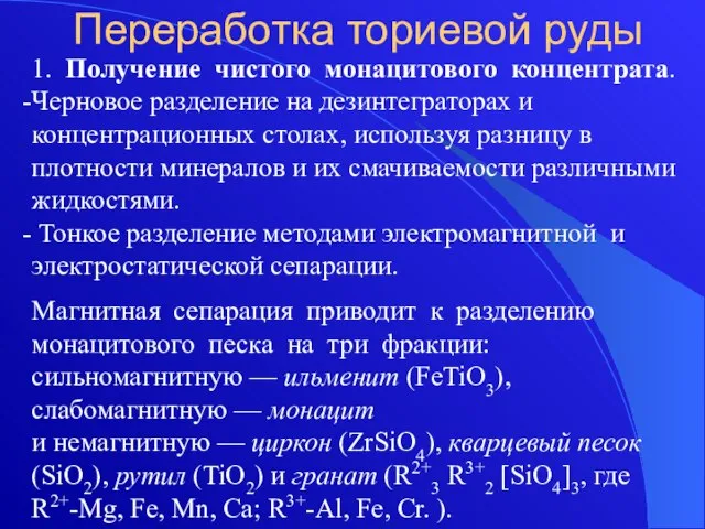 Переработка ториевой руды 1. Получение чистого монацитового концентрата. Черновое разделение на дезинтеграторах