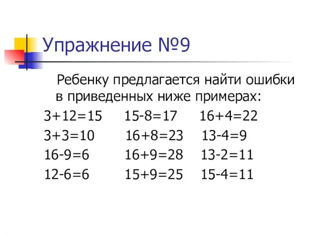 Упражнение №9 Ребенку предлагается найти ошибки в приведенных ниже примерах: 3+12=15 15-8=17