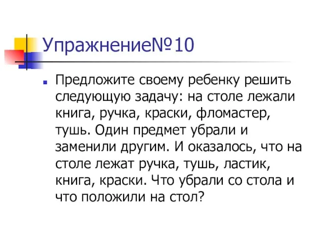 Упражнение№10 Предложите своему ребенку решить следующую задачу: на столе лежали книга, ручка,