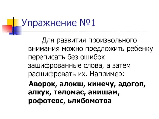 Упражнение №1 Для развития произвольного внимания можно предложить ребенку переписать без ошибок